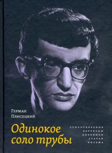 Одинокое соло трубы: Стихотворения