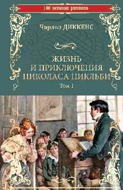 Жизнь и приключения Николаса Никльби Т.1