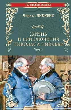 Жизнь и приключения Николаса Никльби Т.2