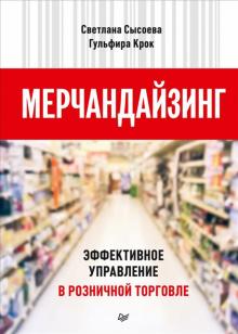 Мерчандайзинг. Эффективное упр.в рознич.торговле