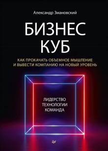 Бизнес-Куб. Как прокачать объемное мышление