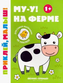 Му-у! На ферме 1+:книжка с наклейками