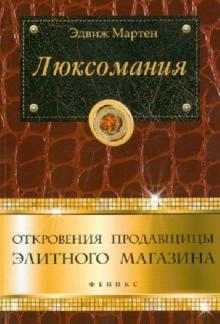 Люксомания: откровения продавщицы элитн. магазина