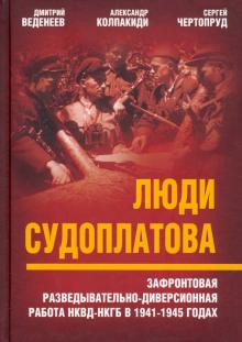 Люди Судоплатова. Зафронтовая развед-диверс.работа