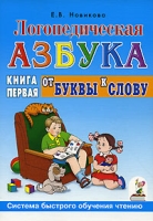 Кн.1: Логопедическая азбука