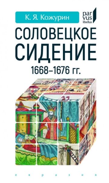 Соловецкое сидение.1668-1676гг.