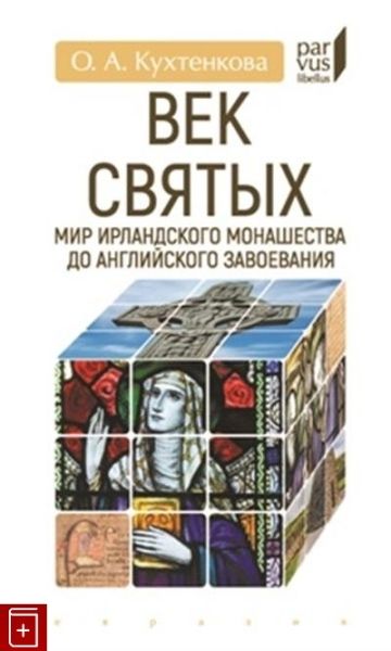 Век святых.Мир ирландского монашества до английского завоевания