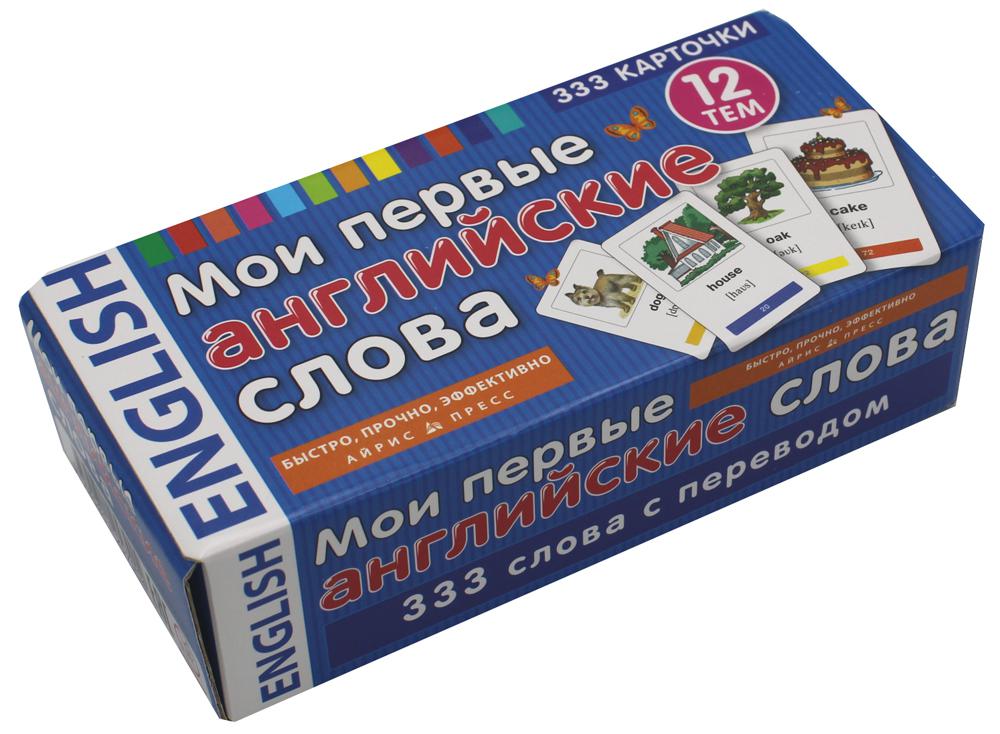 Мои первые английские слова. 333 карточки для запоминания. Тематические карточки