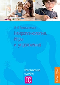 Нейропсихология. Игры и упражнения: практическое пособие