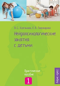 Нейропсихологические занятия с детьми. Практическое пособие: В 2 ч. Ч.1