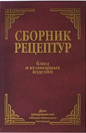 Сборник рецептур блюд и кулинарных изделий: Для предприятий общественного питания (золот.тиснен.)