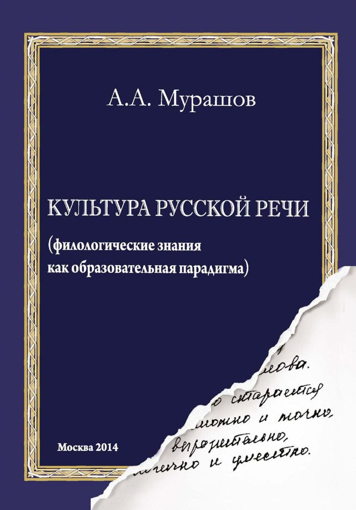 Культура русской речи: филологические знания как образовательная парадигма. 2-е изд