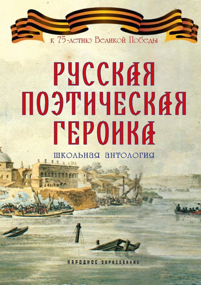 Русская поэтическая героика. Школьная антология. 2-е изд., стер