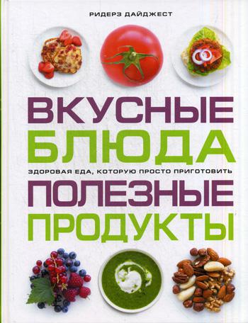 Вкусные блюда. Полезные продукты