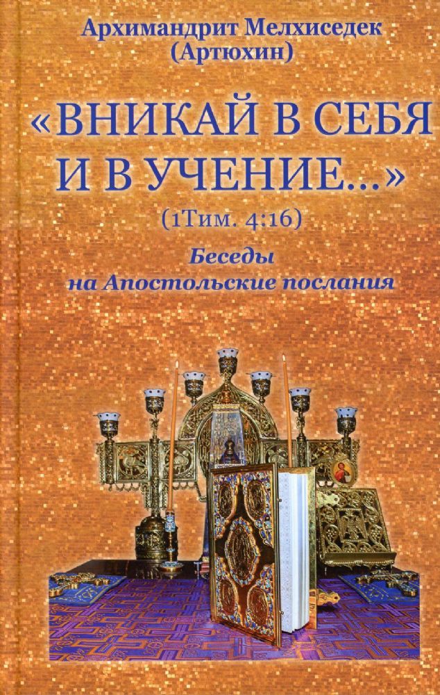 Вникай в себя и в учение… (1Тим. 4:16) Беседы на Апостольские послания