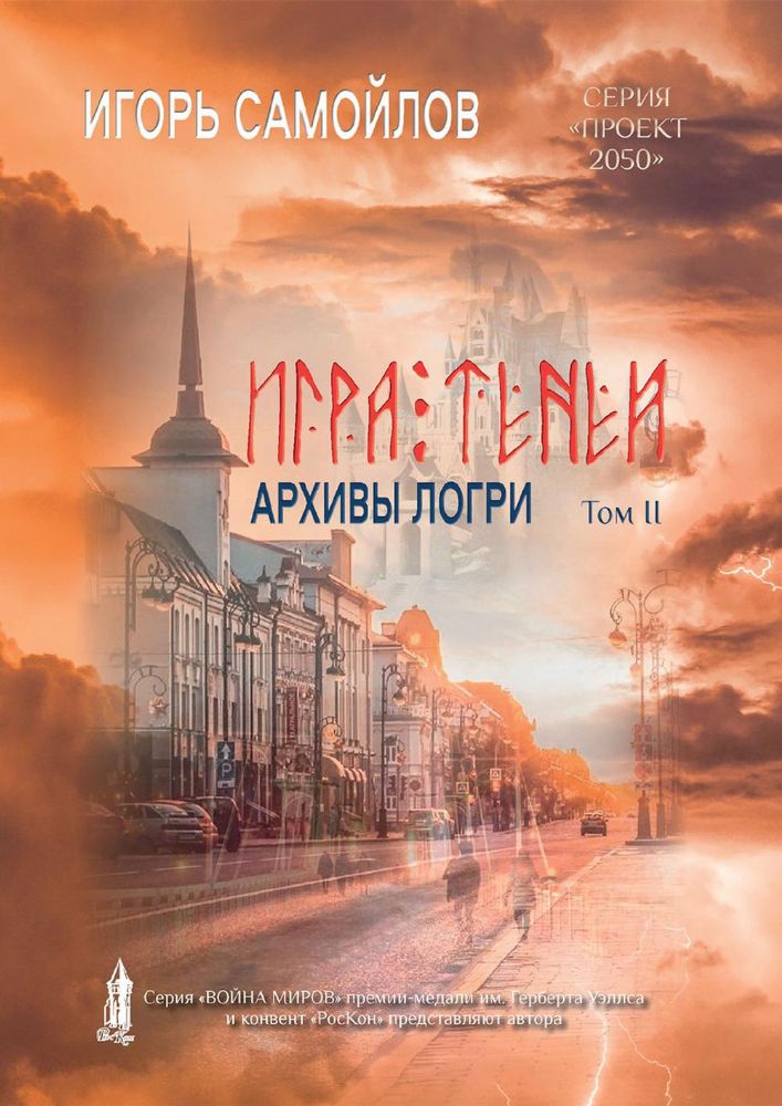 Игра теней. Архивы Логри. Т. 2