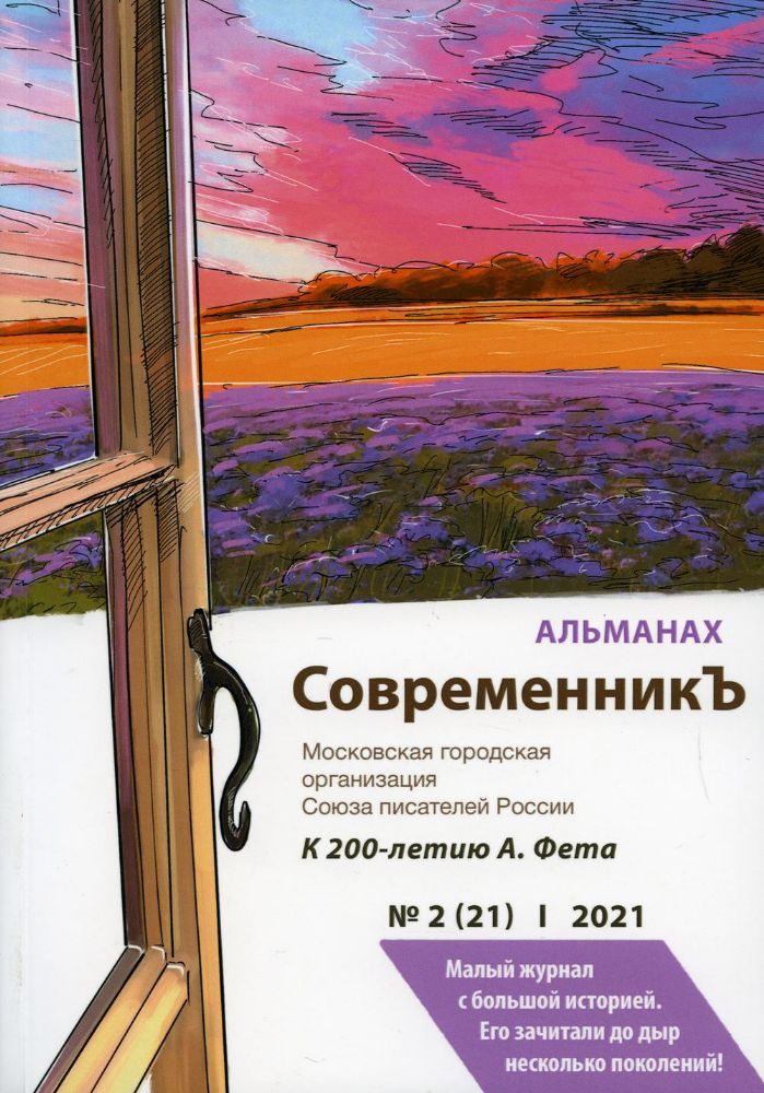 СовременникЪ. Альманах к 200-летию А. Фета. Вып. №2 (21), 2021