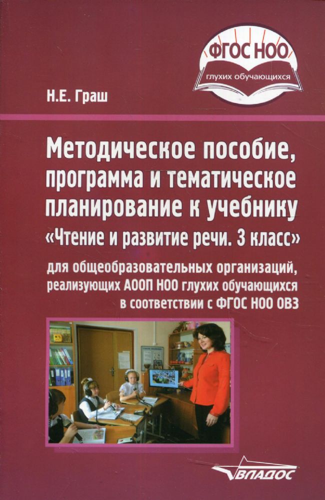 Методическое пособие, программа и тематическое планирование к учебнику Чтение и развитие речи. 3 класс для общеобразовательных организаций