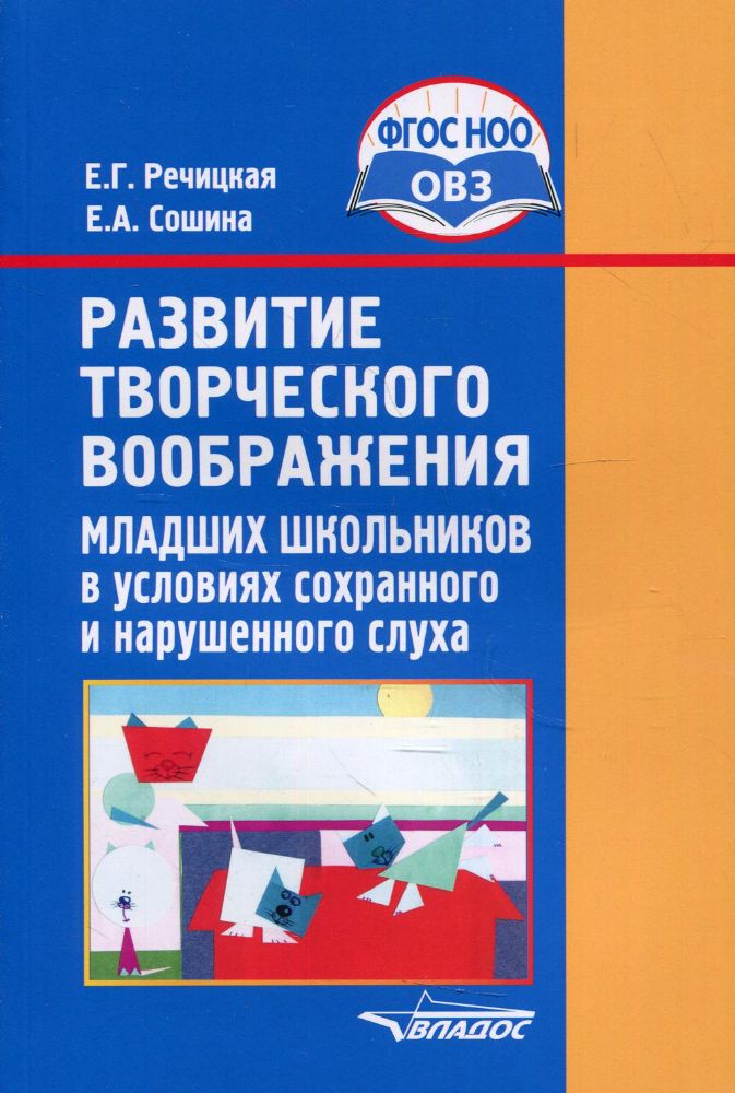 Развитие творческого воображения младших школьников в условиях сохранного и нарушенного слуха: учебное пособие