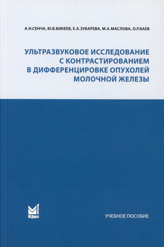 Ультразвуковое исследование с контрастированием в дифференцировке опухолей молочной железы: Учебное пособие