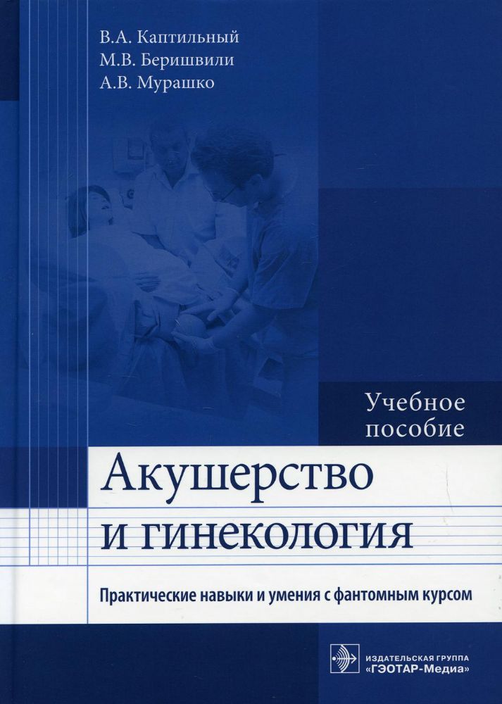 Акушерство и гинекология. Практические навыки и умения с фантомным курсом