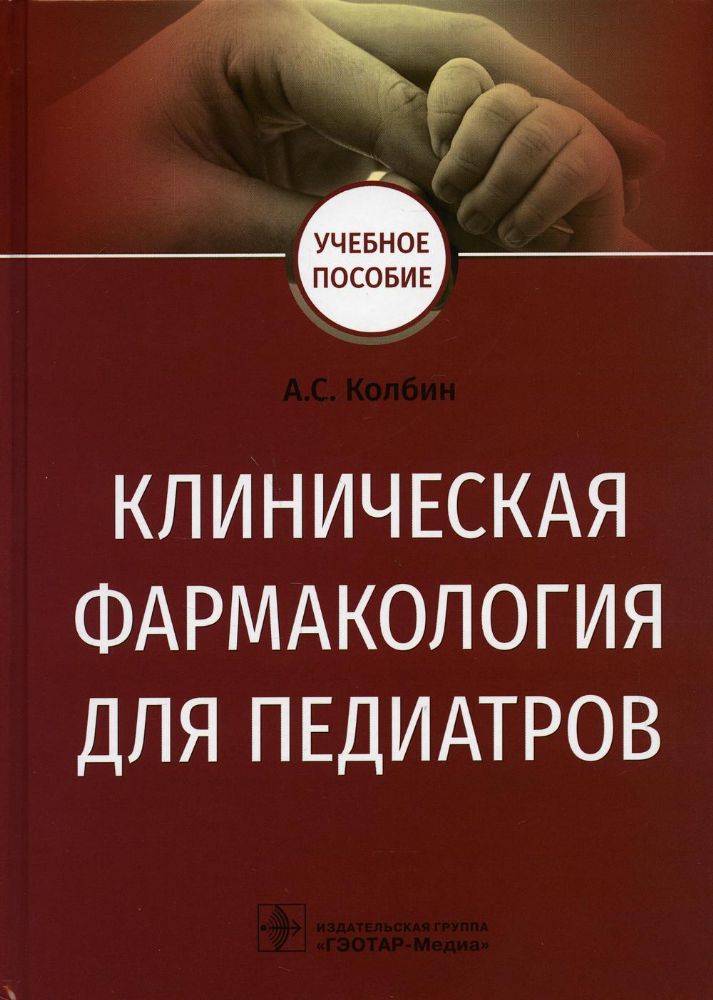 Клиническая фармакология для педиатров: Учебное пособие