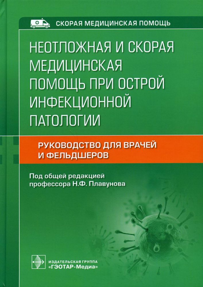 Неотложная и скорая медицинская помощь при острой инфекционной патологии