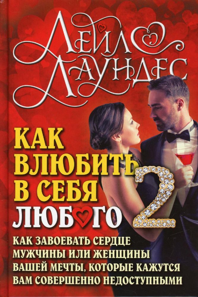 Как влюбить в себя любого-2. Как завоевать сердце мужчины или женщины вашей мечты, которые кажутся вам совершенно недоступными. 2-е изд., испр.и перер