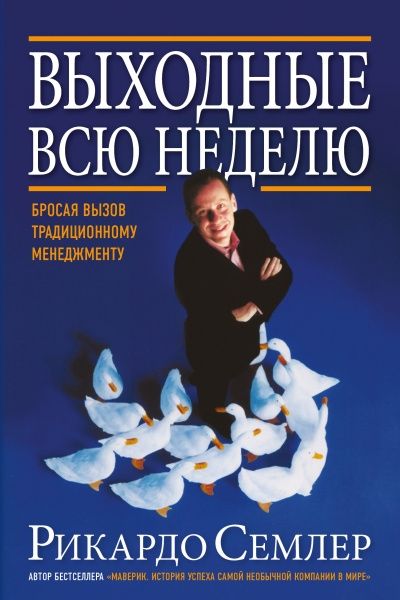 Выходные всю неделю. Бросая вызов традиционному менеджменту (обл.). 2-е изд