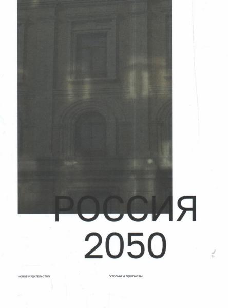 Россия 2050.Утопии и прогнозы