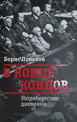 В конце концов.Нюрбергские дневники