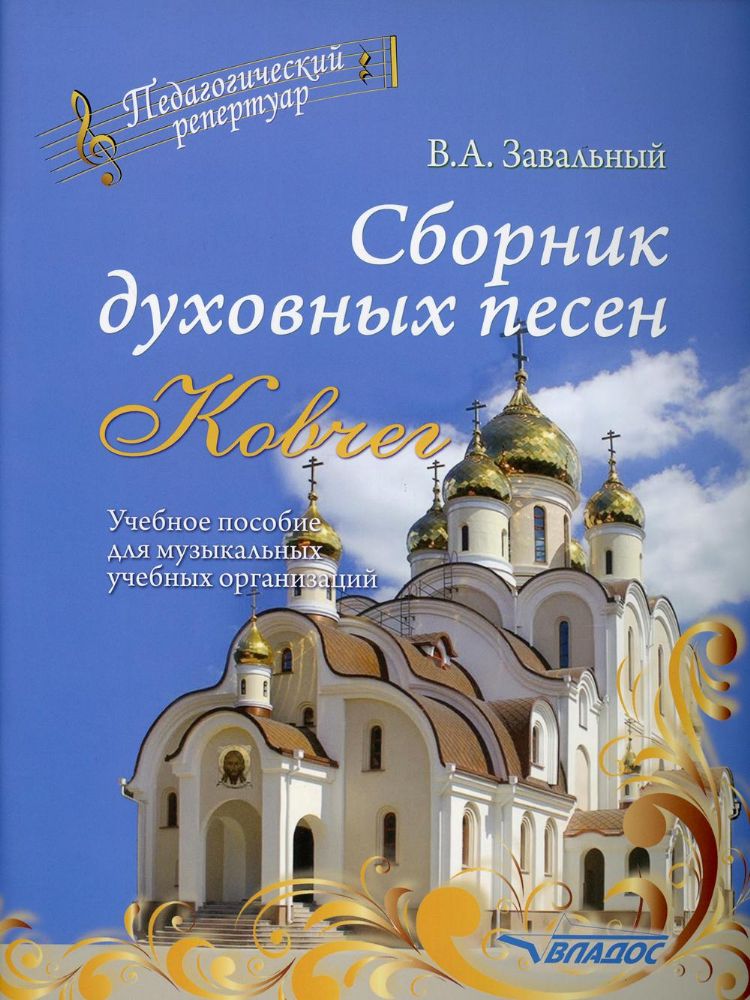 Сборник духовных песен. Ковчег: учебное пособие для музыкальных учебных организаций (ноты)