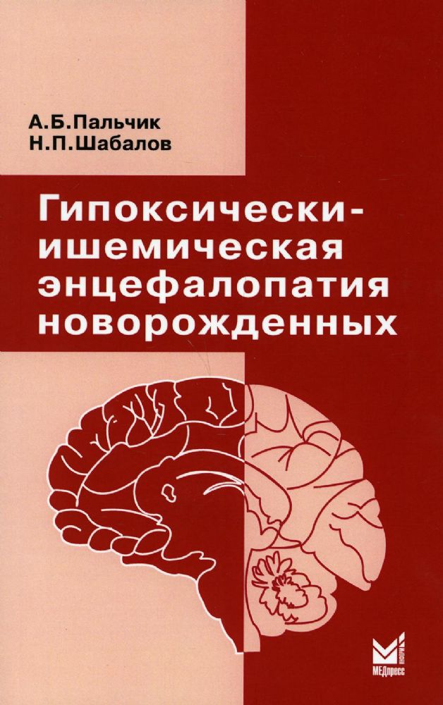 Гипоксически-ишемическая энцефалопатия новорожденных. 6-е изд