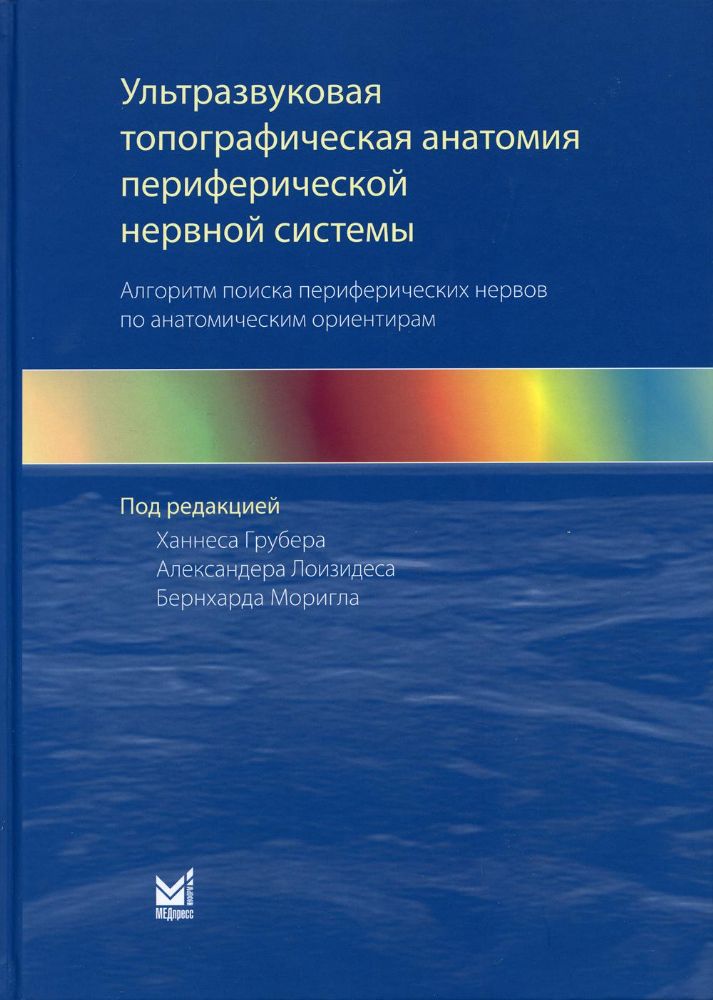 Ультразвуковая топографическая анатомия периферической нервной системы. Алгоритм поиска периферических нервов по анатомическим ориентирам