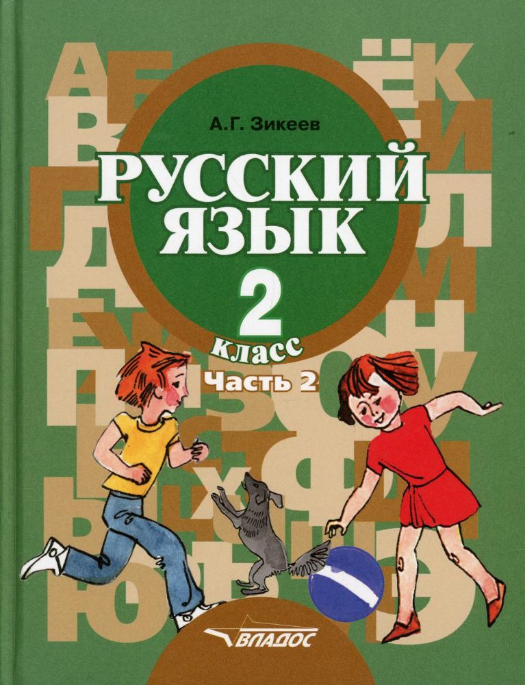 Русский язык. 2 класс. В 2 ч. Ч. 2. Развитие речи. Грамматика: учебник