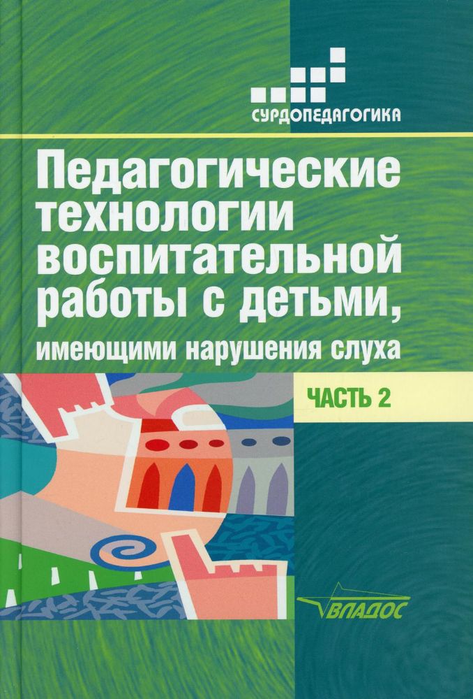 Педагогические технологии воспитательной работы с детьми, имеющими нарушение слуха: В 2 ч. Ч 2: Учебное пособие