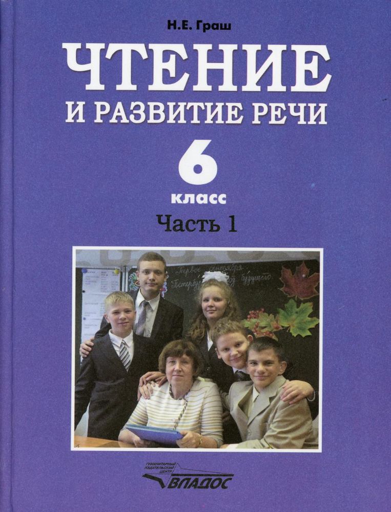 Чтение и развитие речи. 6 класс. В 2 ч. Ч. 1: Учебник