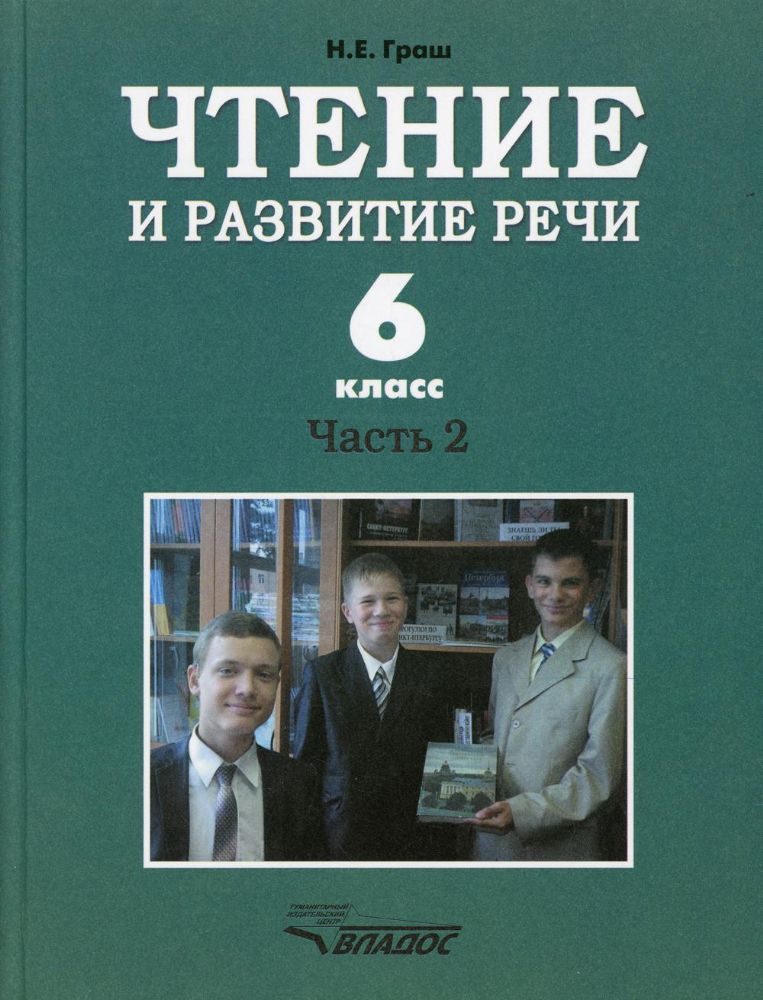 Чтение и развитие речи. 6 класс. В 2 ч. Ч. 2: Учебник