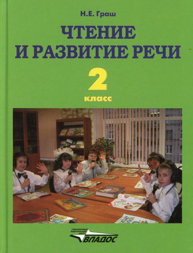 Чтение и развитие речи. 2 класс: учебник