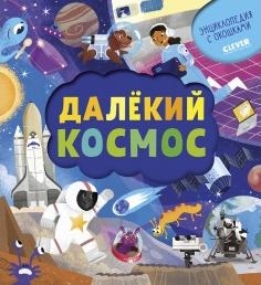 Далекий космос. Энциклопедия почемучки. Книжка с окошками