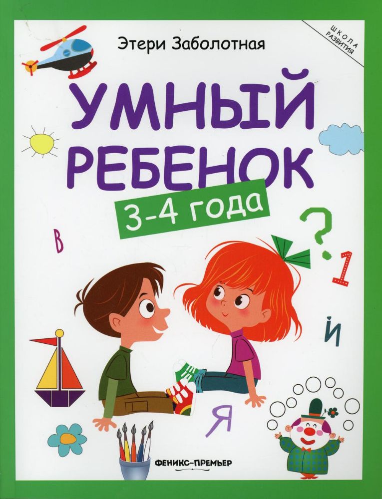 Умный ребенок: 3-4 года. 15-е изд