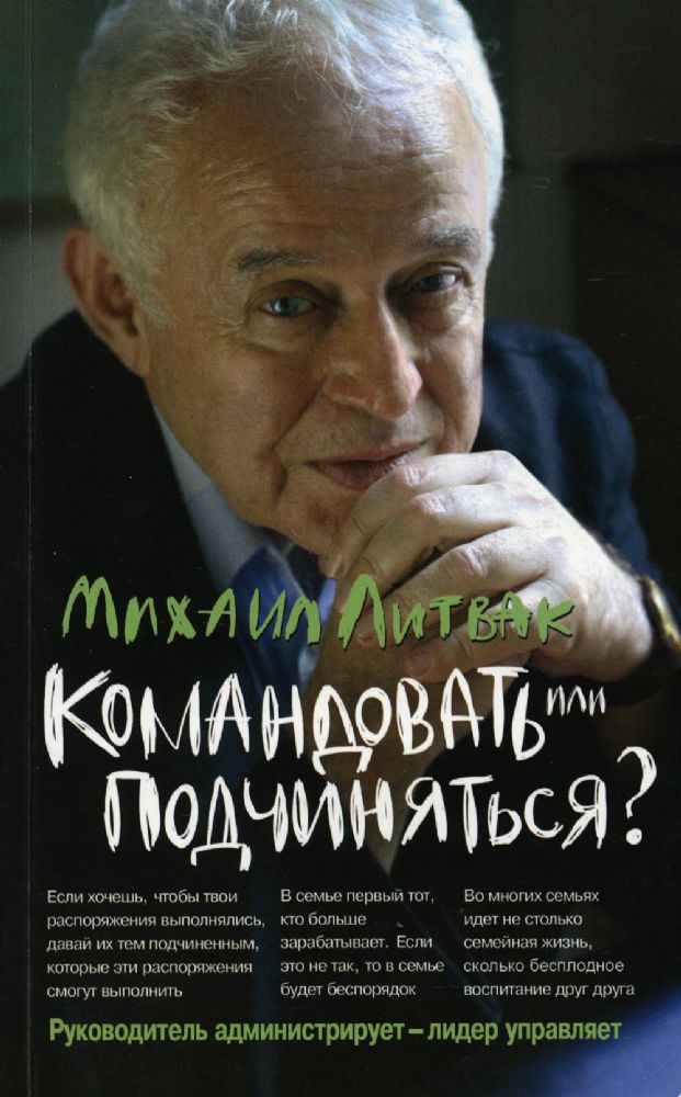 Командовать или подчиняться? Психология управления. 32-е изд