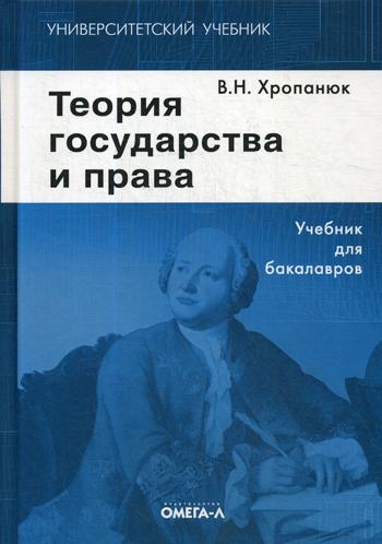 Теория государства и права: Учебник для бакалавров. 14-е изд., стер