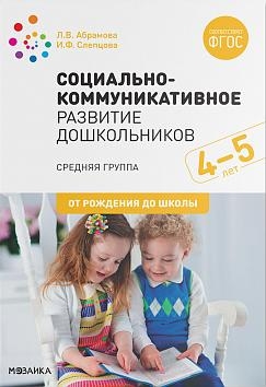 Социально-коммуникативное развитие дошкольников. Средняя группа 4-5лет. 2-е изд., испр.и доп