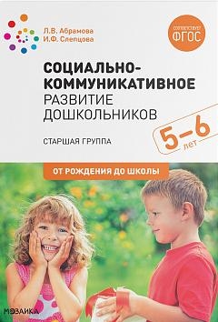 Социально-коммуникативное развитие дошкольников. Старшая группа 5-6 лет. 2-е изд., испр.и доп