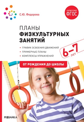 Планы физкультурных занятий 6-7 лет (ФГОС)