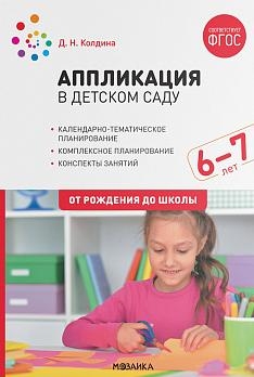 Аппликация в детском саду. Конспекты занятий с детьми 6-7 лет. Подготовительная группа. 2-е изд., испр.и доп