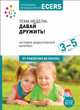 Тема недели:Давай дружить!Наглядно-дидактич матер.3-5л.Программа,основанная на E