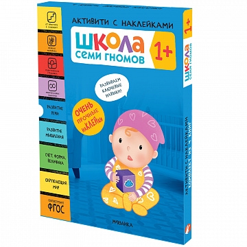 Школа Семи Гномов. Активити с наклейками. Комплект 1+ из 4-х книг