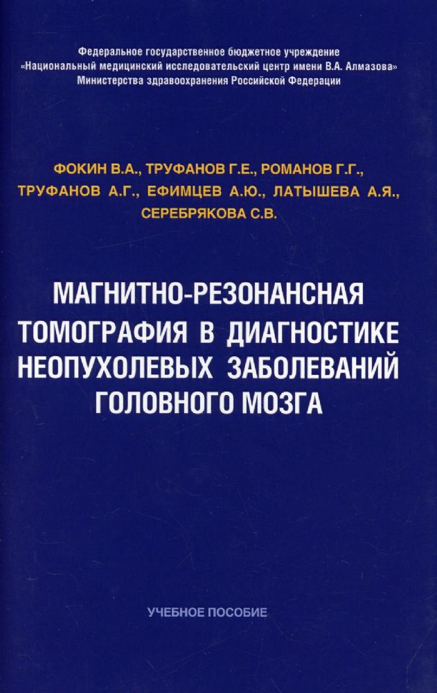 Магнитно-резонансная томография в диагностике неопухолевых заболеваний головного мозга: Учебное пособие